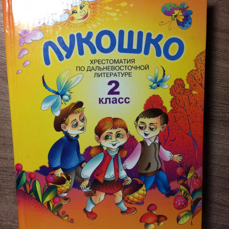 Лукошко 2 класс. Лукошко учебник. Школьная книга лукошко. Книга лукошко 2 класс.