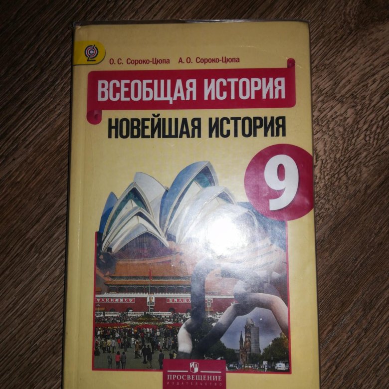 История нового времени 9 класс учебник читать. Всеобщая история 9 класс учебник. Учебник по истории 9. Учебник по всеобщей истории 9 класс. Всеобщая история 9 класс юдовская.