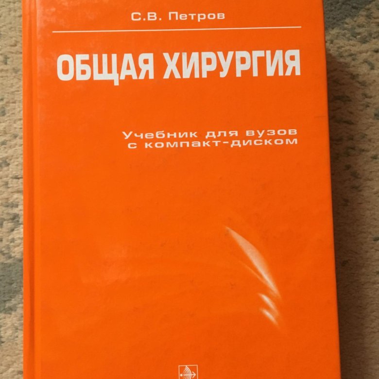 Петров «Общая Хирургия» – Купить В Москве, Цена 1 000 Руб.