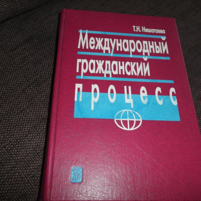 Международный гражданский процесс вопросы. Международный Гражданский процесс учебник. Гражданский процесс учебник 2022. Международные отношения учебник. Марышева Международный Гражданский процесс.