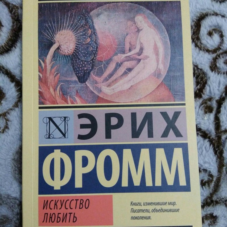 Эрих Фромм искусство любить купить. Эрих Фромм искусство любить аннотация. Эрих Фромм искусство любить презентация. Фромм Эрих, искусство любить, Москва, 1990.