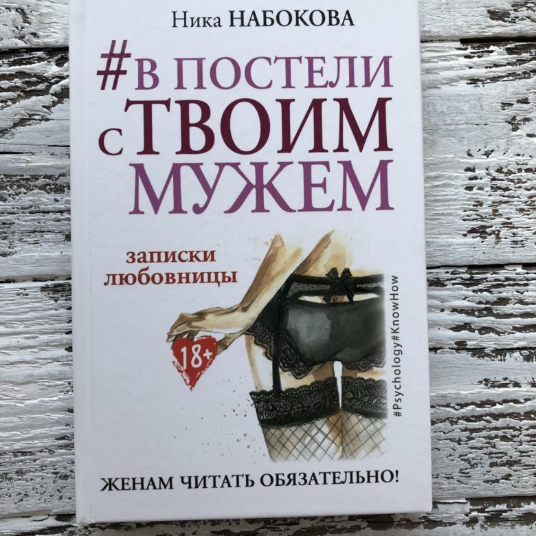 В постели с твоим мужем книга.