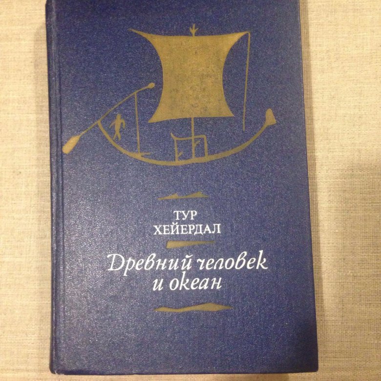 Аку аку тур хейердал. Тур Хейердал книги. Хейердал тур "АКУ-АКУ". Хейердал т.Мальдивская загадка книга.