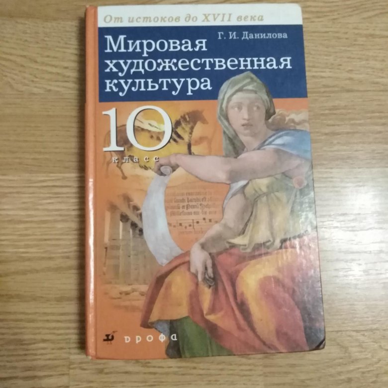 Мировая художественная культура учебник. Искусство 10 класс Данилова. Данилова МХК. Мировая художественная культура 10 класс. Мировая художественная культура 10 класс учебник.