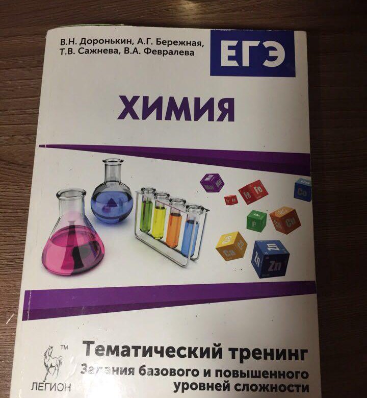 Егэ тематический тренинг. Химия ЕГЭ 2019 тематический тренинг. Тематический тренинг по химии ЕГЭ. Химия задачник ЕГЭ. Тематический тренинг по химии химия 2017.