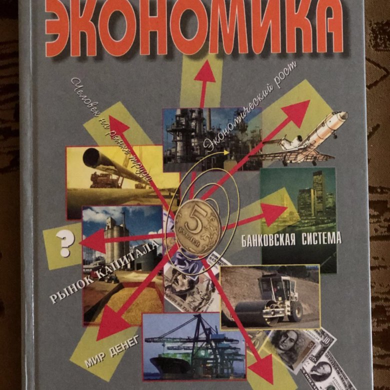 Учебники липсица. Липсиц экономика. Экономика Липсиц 10-11 2010. Липсиц учебник. Учебник экономика Липсиц.