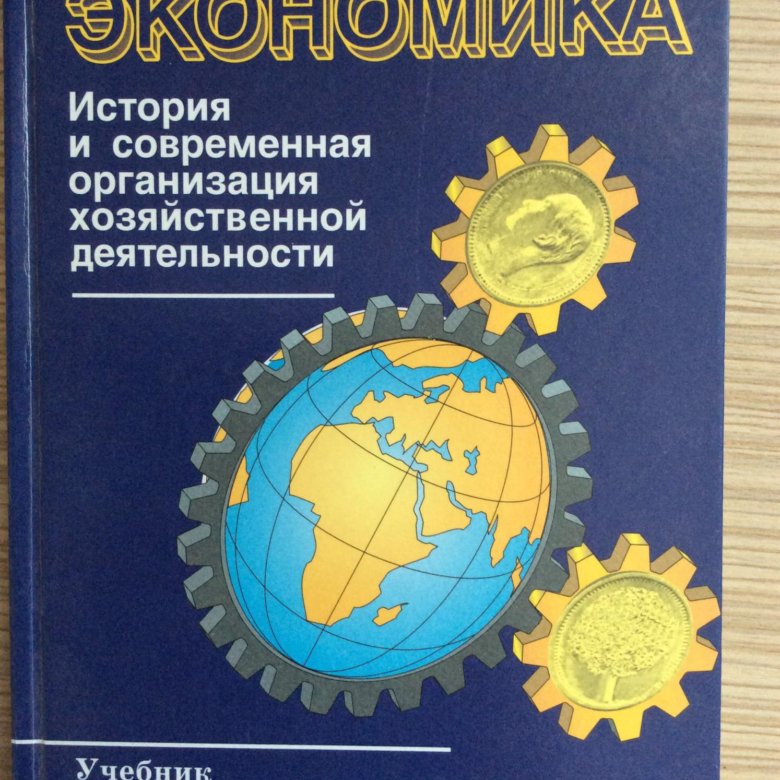 Экономика класс учебник. Экономика 7 класс 8 класс Липсиц. Экономика 8 класс Липсиц Игорь. Учебник по экономике 7 класс. Учебник по экономике 8 класс.