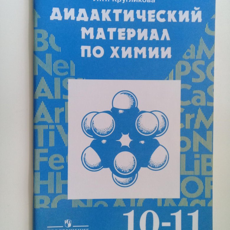 Дидактическая химия 8 класс. Дидактический материал по химии Радецкий Горшкова 10-11 классы. Гдз дидактический материал по химии Радецкий 10-11 Горшкова. Дидактический материал по химии 9 класс Радецкий для учителя. Дидактический материал по химии 10-11 рудзитис.