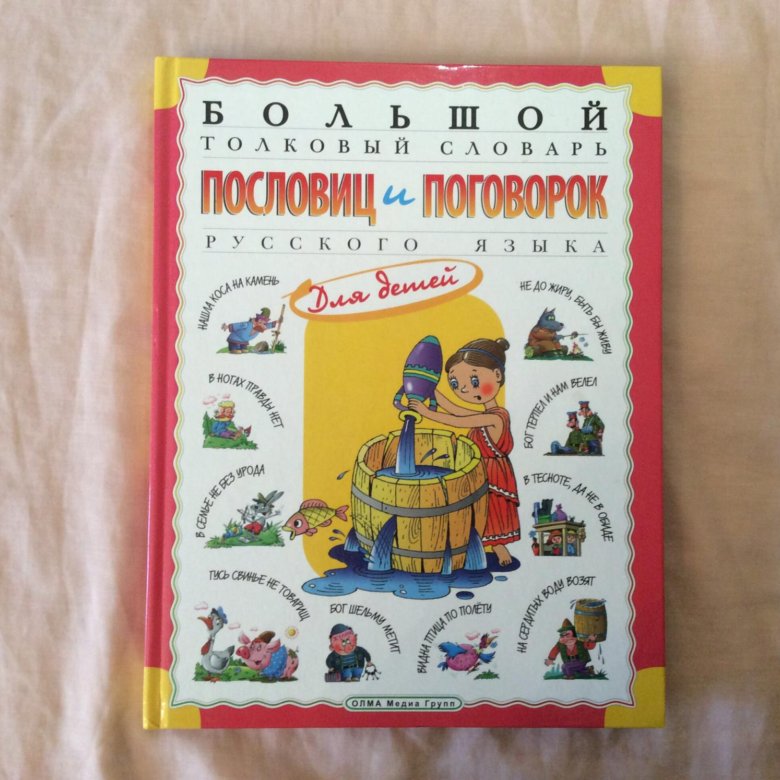 Словарь пословиц. Толковый словарь пословиц и поговорок. Словарь пословиц и поговорок русского языка. Большой Толковый словарь пословиц и поговорок. Словарь пословиц и поговорок для детей.