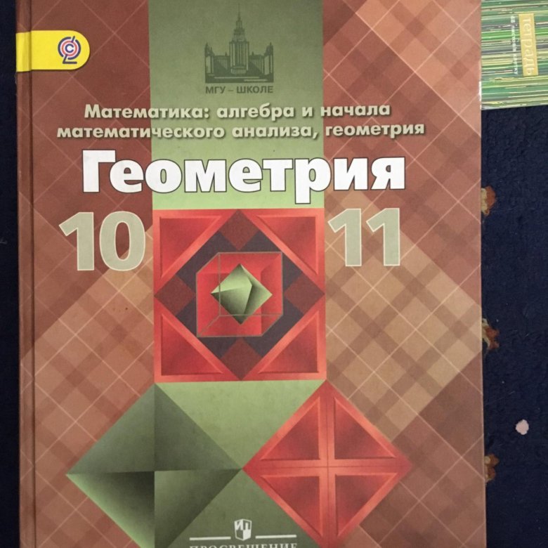 Учебник по геометрии 10 класс атанасян. Атанасян геометрия 10-11 учебник. Геометрия 10 класс учебник. Учебник по геометрии 10 класс. Учебник по геометрии 11 класс.