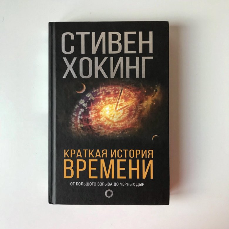 Хокинг история времени читать. Хокинг Кратчайшая история времени. Краткая история времени книга отзывы.