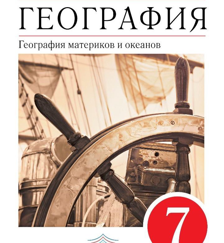 География. 7 класс. Учебник. ФГОС Коринская Валентина Александровна, Душина Ираи