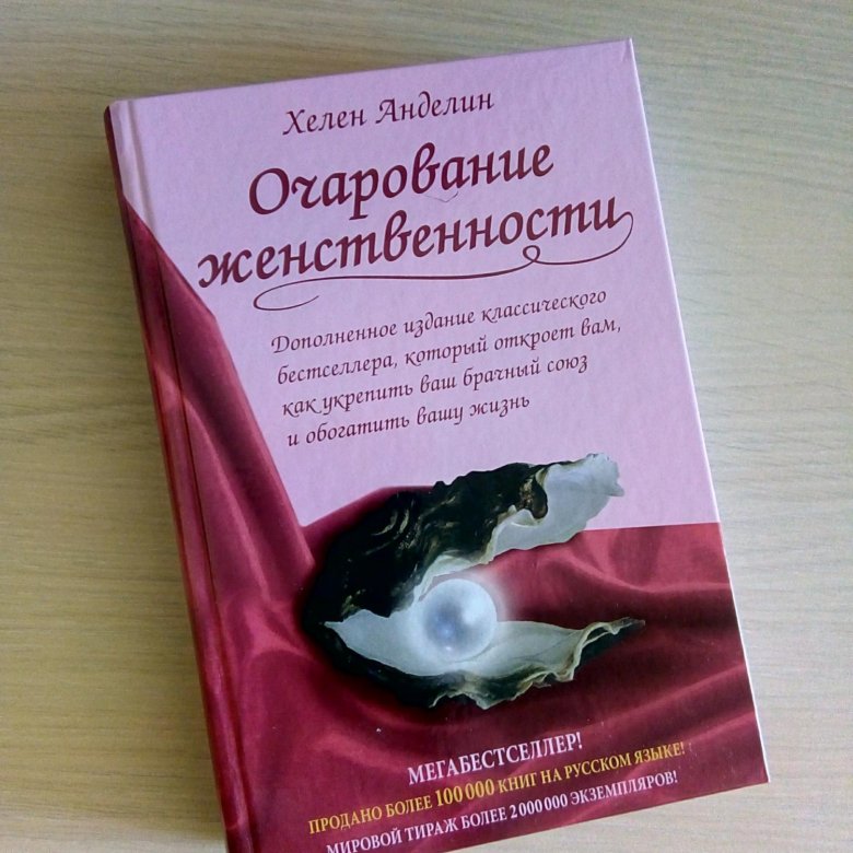 Очарование женственности полностью. Хелен Анделин. Хелен Анделин очарование. Очарование женщины книга Хелен Анделин. Анделин очарование женственности.