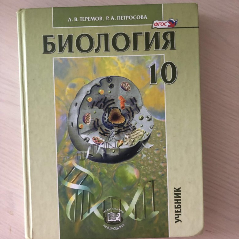 Петросов 11 класс биология учебник. Теремов Петросова биология 10. Биология 10 класс. Биология 10 класс Теремов. Биология 10-11 класс Петросова.