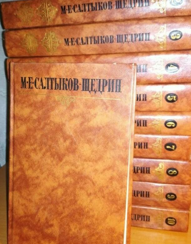 Читаная книга. Салтыков-Щедрин собрание сочинений в 10 томах. Салтыков Щедрин 10 томов. Салтыков Щедрин книги собрание в 10 томах. Купить 2 том собрание сочинений Салтыкова-Щедрина в 10 томах.