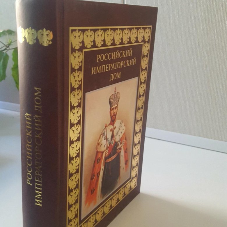 Книга Российский Императорский дом – купить в Ростове-на-Дону, цена 500 ...