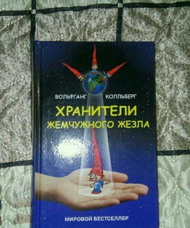 Книга хранитель огэ. Хранители жемчужного жезла Вольфганг Колльберг. Хранители жемчужного жезла книга. Вольфганг Колльберг книги. Хранитель жемчужи.