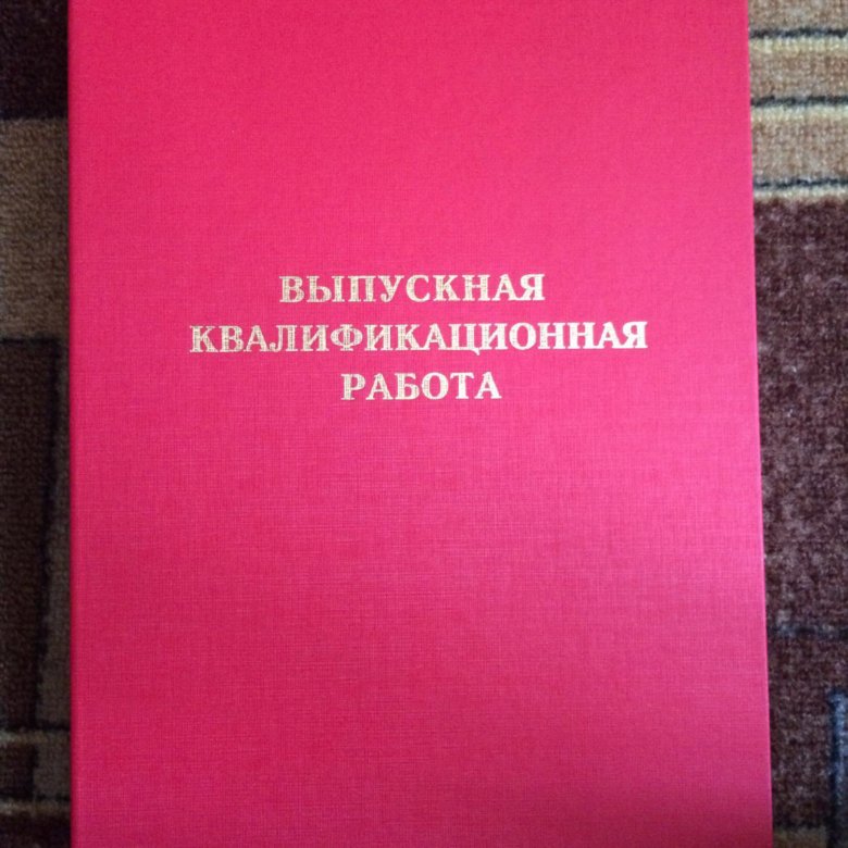 Дипломная работа папка красная. Папка для ВКР. Красная папка для ВКР. Выпускная квалификационная работа папка красная.