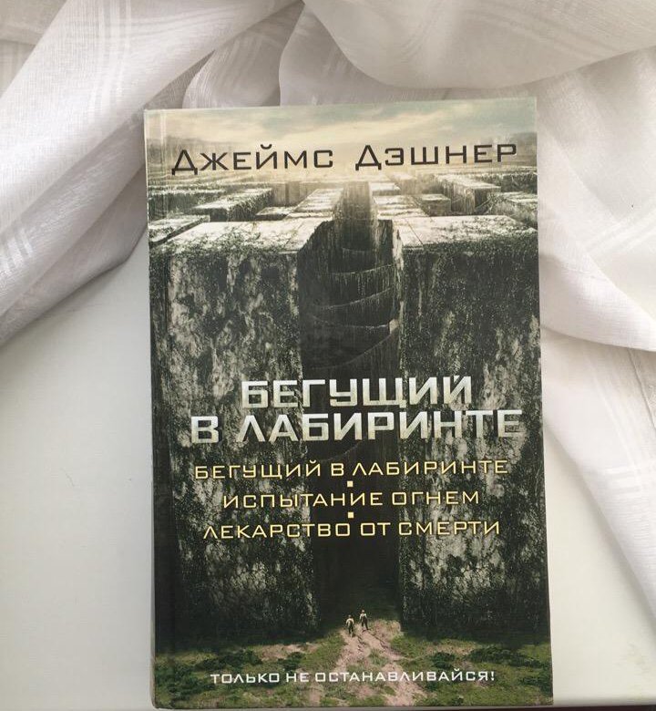 Бегущий в лабиринте книга. Джеймс Дэшнер Бегущий в лабиринте. Бегущий по лабиринту Джеймс Дэшнер. Бегущий в лабиринте Джеймс Дэшнер книга. Джеймс Дэшнер - Бегущий в лабиринте 1.