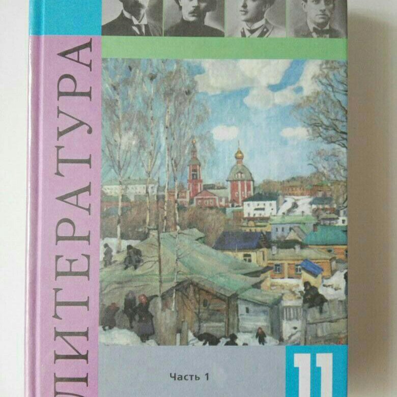 Литература. Журавлев в п автор учебника. Журавлев в п автор учебника. Журавлев в п автор учебника. Учебник по литературе 11 класс.