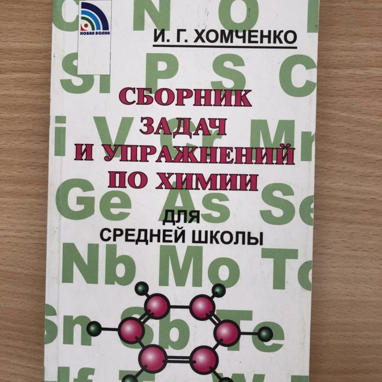 Хомченко химия. Хомченко сборник задач. Сборник задач и упражнений по химии. Задачник по химии Хомченко. Химия сборник задач и упражнений.