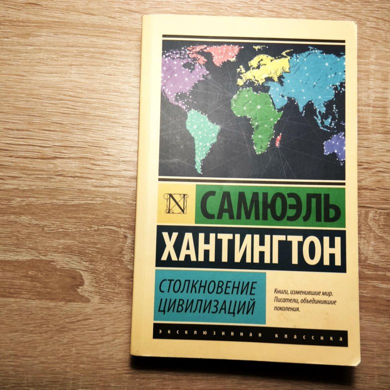 Хантингтон цивилизации кратко. Столкновение цивилизаций Самюэль Хантингтон книга. Столкновение цивилизаций. Столкновение цивилизаций книга. Столкновения цивилизаций Хантингтона.