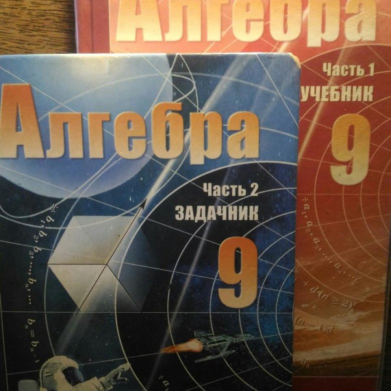 Мордкович 9 класс. Алгебра. 9 Класс. Учебное пособие. Мордкович. Алгебра 9 класс Мордкович Семенов. Алгебра 9 класс Мордкович учебник. Учебник по алгебре 9 класс Мордкович Семенов.