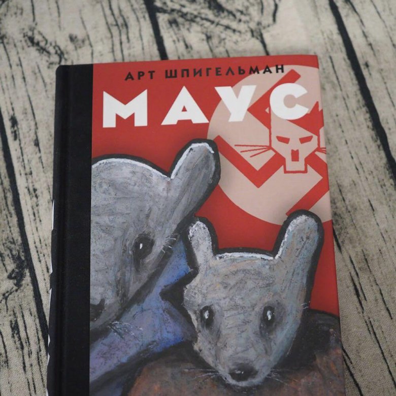 Шпигельман арт "Маус". Арт Шпигельман. Maus арт Шпигельман книга.