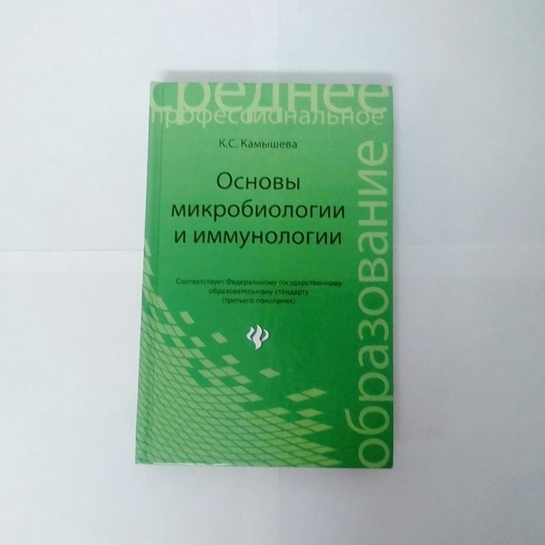 Основы иммунологии учебник. Основы микробиологии и иммунологии. Основы микробиологии вирусологии и иммунологии. Камышева основы микробиологии и иммунологии. Основы микробиологии и иммунологии учебник.