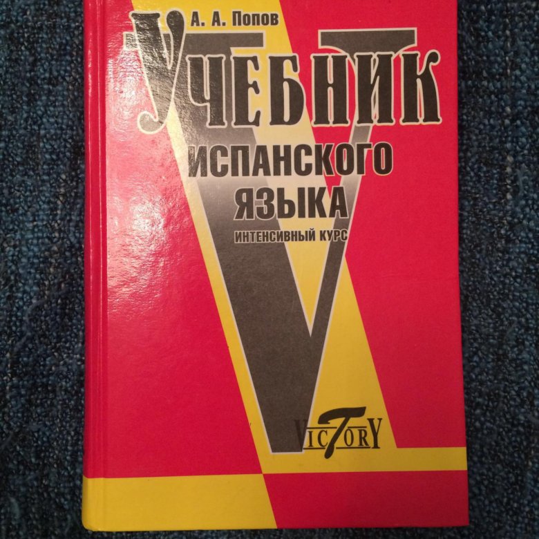 Интенсивные курсы испанского. Учебник испанского языка.