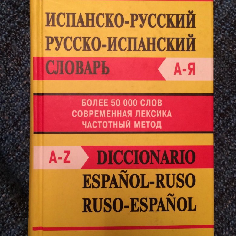 Русско англо испанский словарь. Русско-испанский словарь.