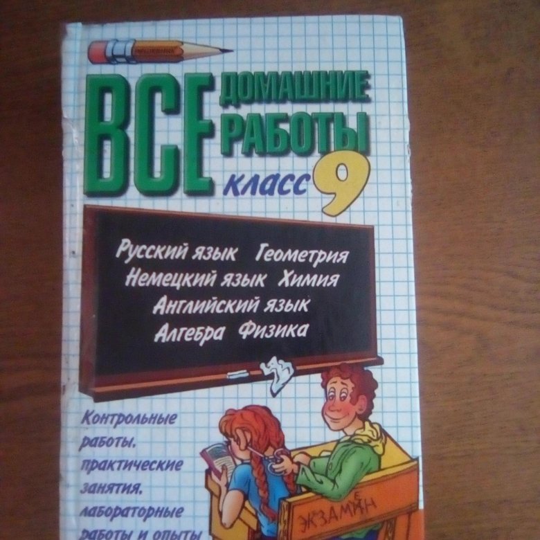 Решебник 9 Классс Решебник 9 классс