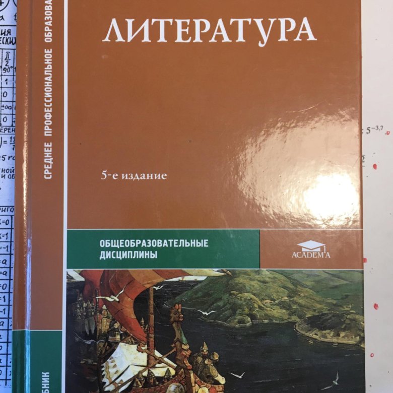 Под литературы. Учебник по литературе СПО. Литература учебное пособие. Литература в колледже. Литература техникум.