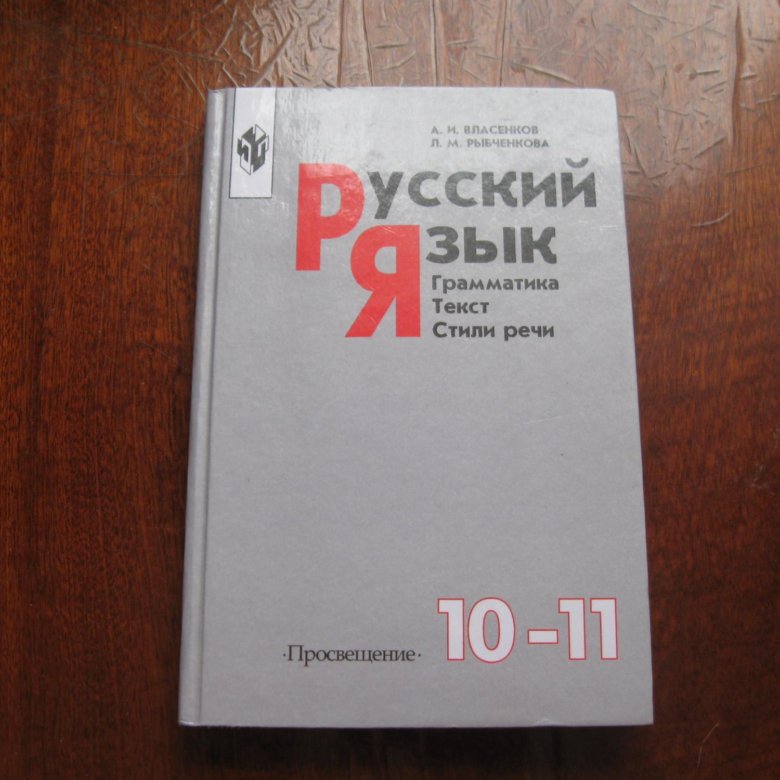 Русский 10. Учебник по русскому 10 класс. Русский язык 10 класс учебник. Учебник русского 10 класс. Русский язык учебник 11.