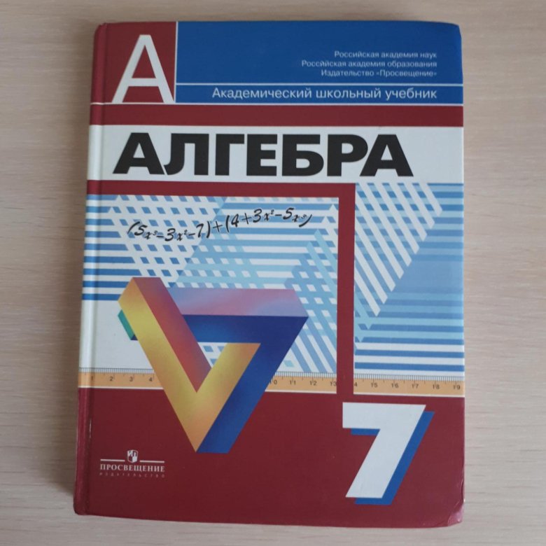 Учебник по алгебре 7 класс. Алгебра 7 Дорофеев. Алгебра седьмой класс Дорофеев. Учебник алгебры Дорофеев. 7 Д класс.