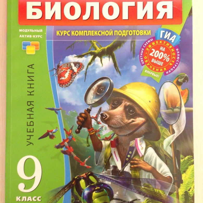 Рохлов биология. Биология 9 класс Рохлов. Рохлов биология книга. Модульный Актив курс биология.