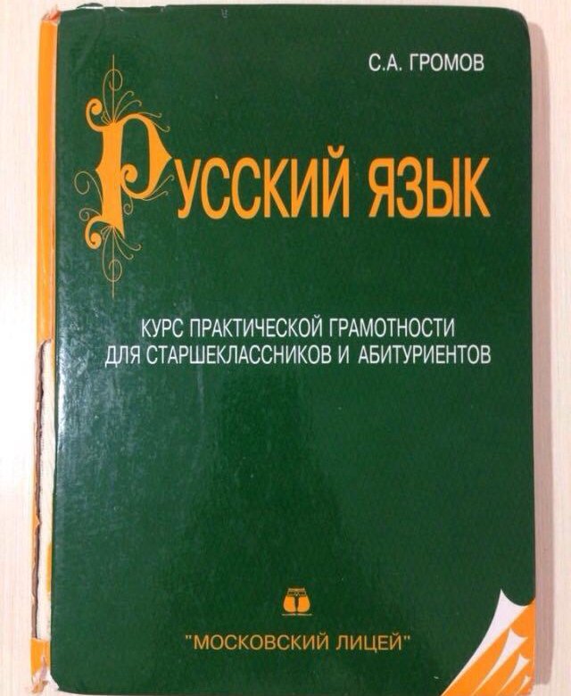 Лицей учебник русский язык