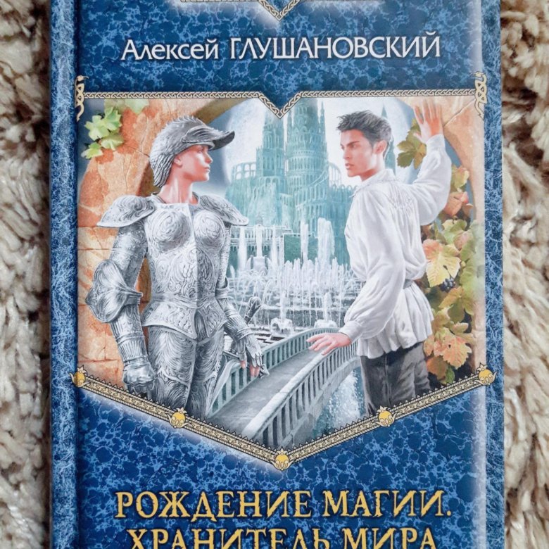 Читать книгу рождение. Глушановский Алексей Алексеевич. Глушановский Алексей хранитель мира. Фэнтези книги Алексей Глушановский. Рождение магии. Хранитель мира книга.