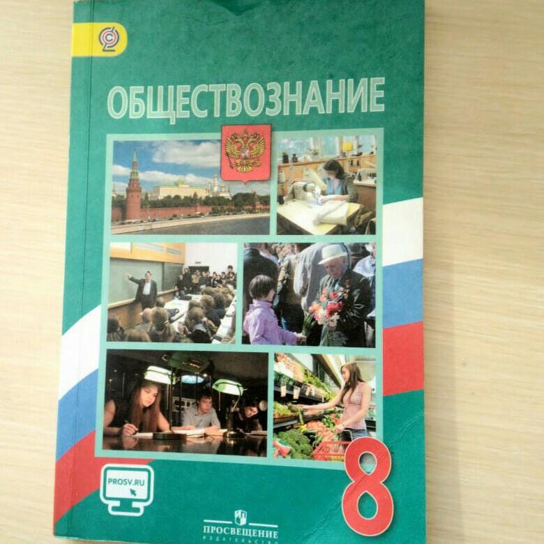 Учебник по обществознание 6 класс боголюбова. Учебник по обществознанию 8 класс. Учебник по обществознанию 8 класс Боголюбов. Учебник Обществознание 8 класс Боголюбов. Обществознание 9 класс учебник