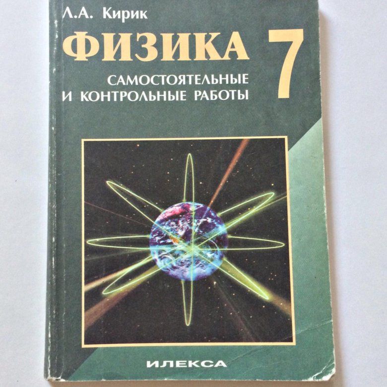 Кирик 9. Л А Кирик физика. Зеленый учебник по физике. Кирик рычаг по физике. Л А Кирик биография.