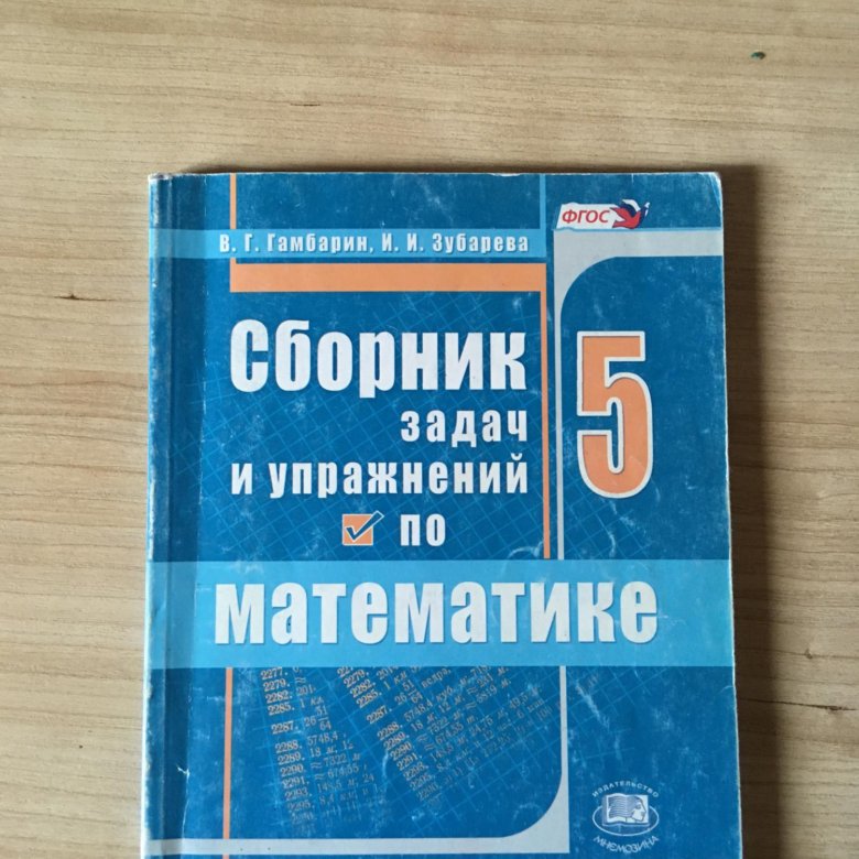 Сборник задач по математике гамбарин. Гамбарин 5 класс. Гамбарин.