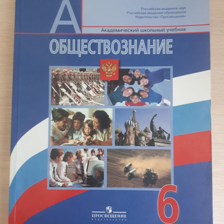 Обществознание 6 класс боголюбов. Обществознание книга учебник. Обществознание 6 класс учебник 2022. Обществознание 6 класс учебник купить. Боголюбов Леонид Наумович 