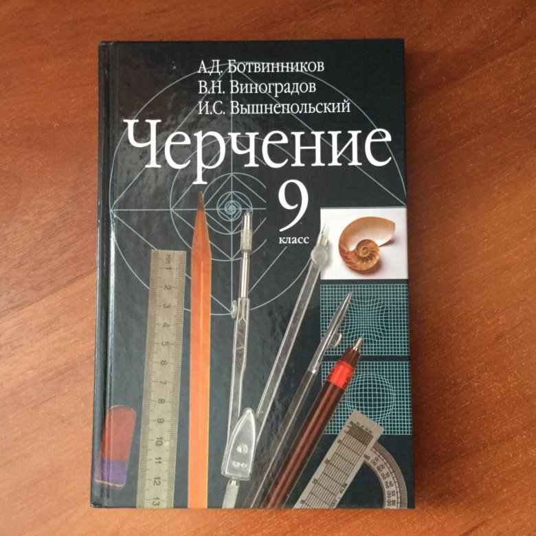 Учебник по черчению 9 класс. Черчение 9 класс учебник. Черчение 9 класс ботвинников.