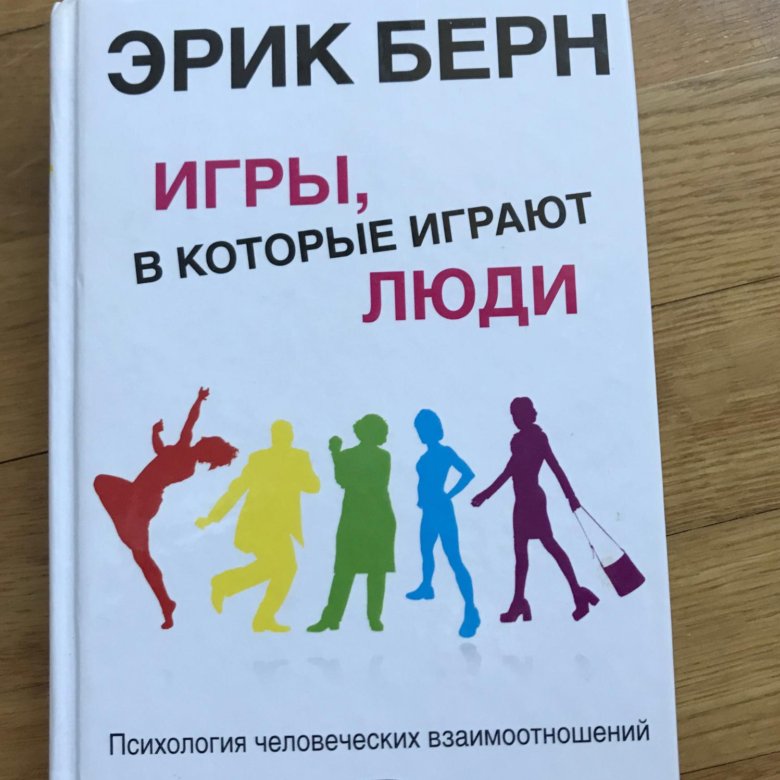 Книга берн игры в которые играют. Эрик Берн игры в которые играют люди. Эрика Берна «люди, которые играют в игры». Люди, которые играют в игры Эрик Берн книга. Книга Берна игры в которые играют люди.