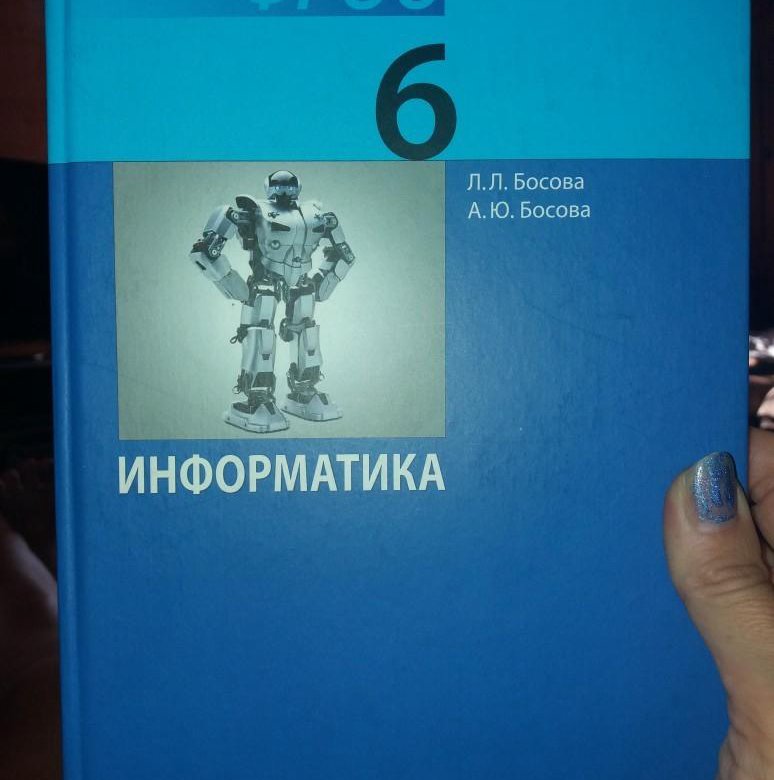 Учебник информатика шестой класс босова. Учебник информатика шестой класс босова