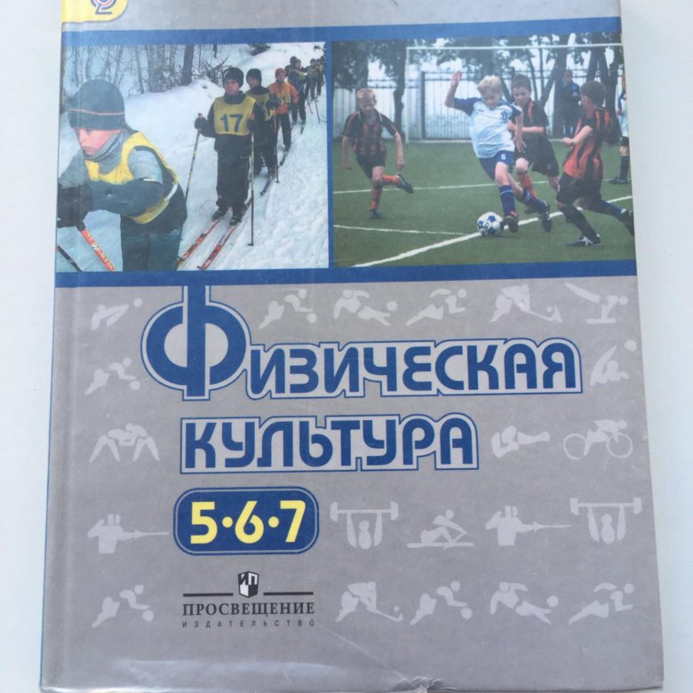 Учебник физической. Учебник физическая культура 5-9 классы Виленский. Учебник по физкультуре 5 класс школа России. Учебник по физической культуре 5 класс. Учебники по физической культуре 5-7 классы.