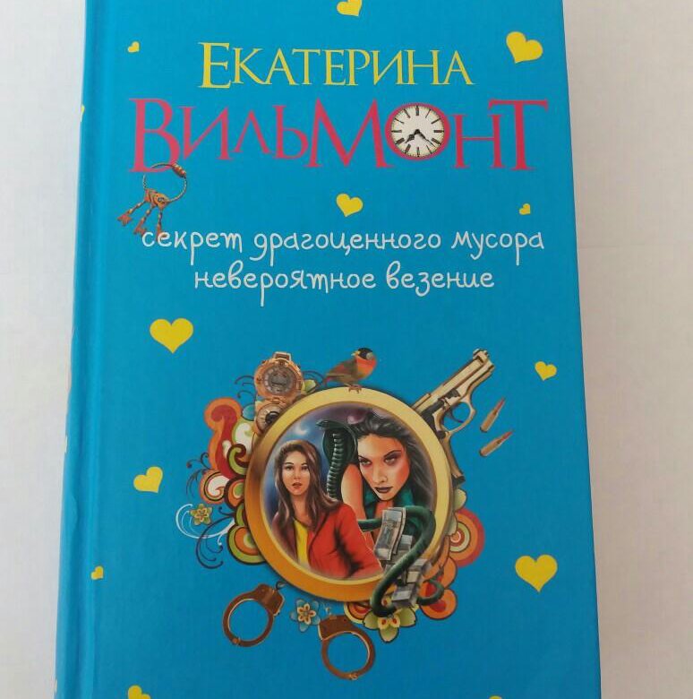Слушать полностью книги екатерины вильмонт