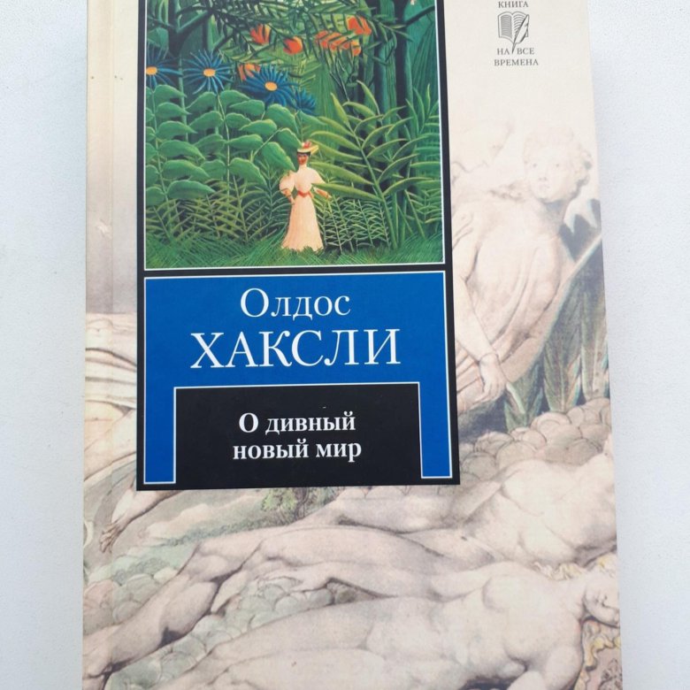 О дивный новый мир Олдос Хаксли книга. Олдос Хаксли о дивный новый мир. Остров Олдос Хаксли книга. Олдос Хаксли Вечная философия.