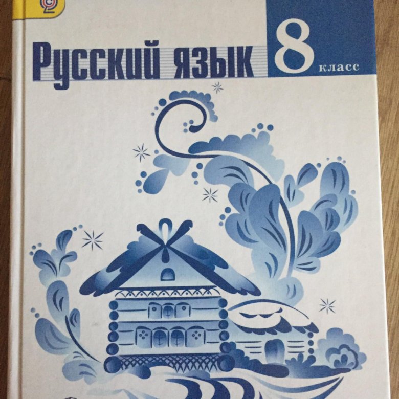 Учебник по русскому языку 9 класс. Учебник русского языка 9. Учебник по русскому языку 7 класс, 8 класс. Картины из учебника русского языка 9 класс.