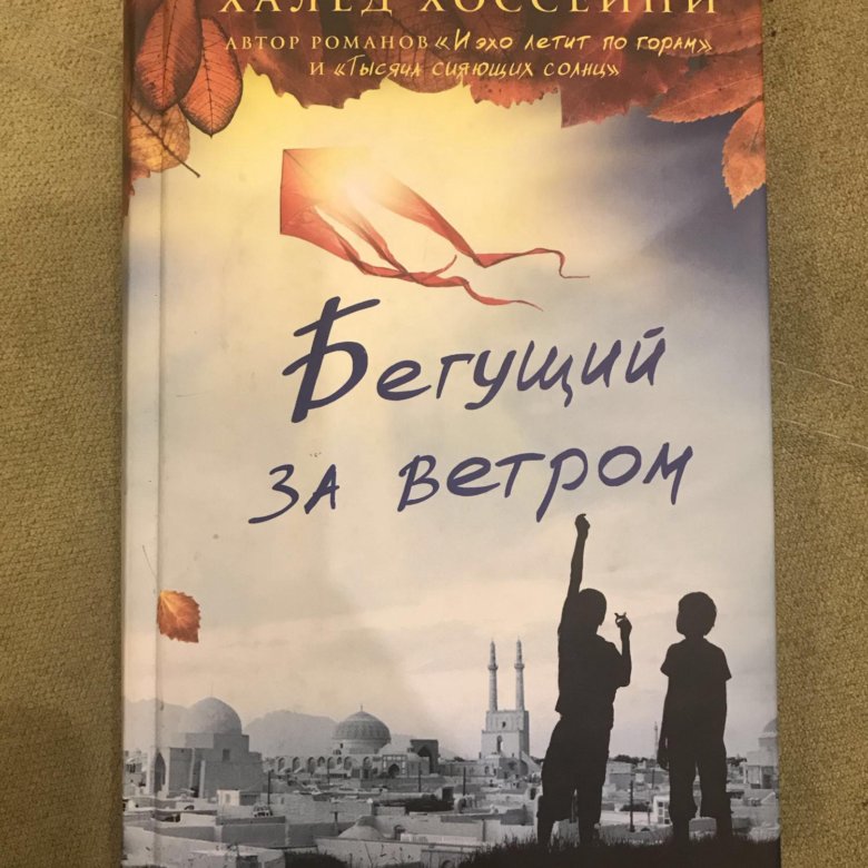 Бегущий за ветром книга. Бегущий за ветром. Бегущий по ветру книга. Бегущий за ветром цитаты. Бегущий за ветром книга цитаты.